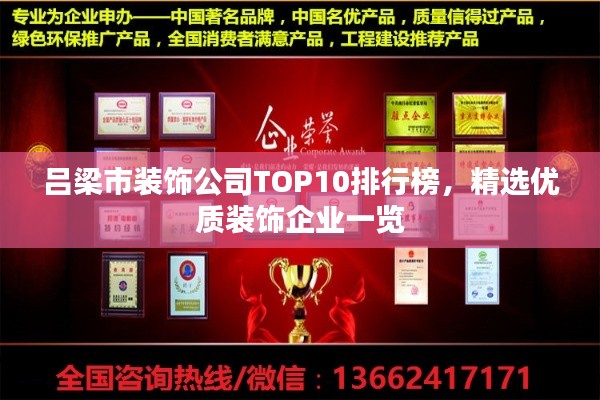 呂梁市裝飾公司TOP10排行榜，精選優(yōu)質(zhì)裝飾企業(yè)一覽