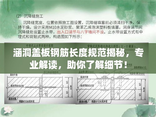 涵洞蓋板鋼筋長度規范揭秘，專業解讀，助你了解細節！
