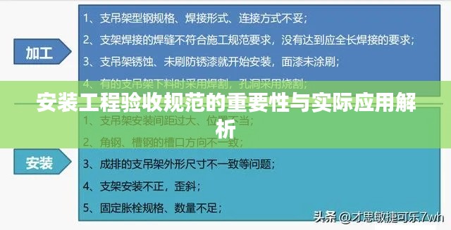 安裝工程驗收規范的重要性與實際應用解析