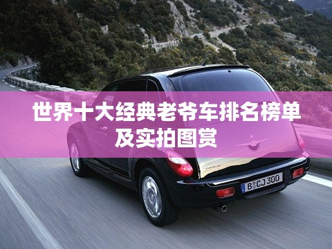 世界十大經(jīng)典老爺車排名榜單及實(shí)拍圖賞