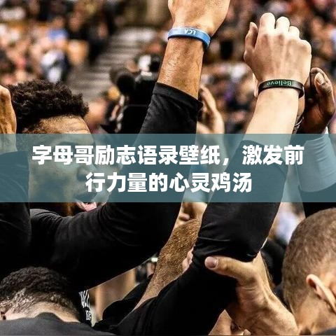 字母哥勵(lì)志語(yǔ)錄壁紙，激發(fā)前行力量的心靈雞湯