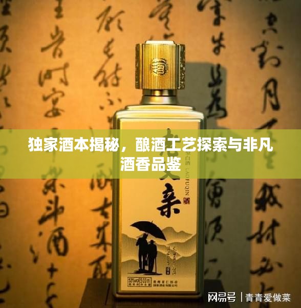 獨家酒本揭秘，釀酒工藝探索與非凡酒香品鑒