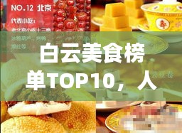 白云美食榜單TOP10，人間風(fēng)味之選，吃貨必探！