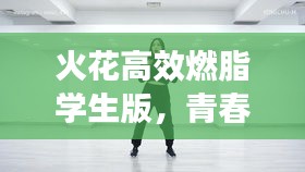 火花高效燃脂學(xué)生版，青春激情，助力燃脂塑身！