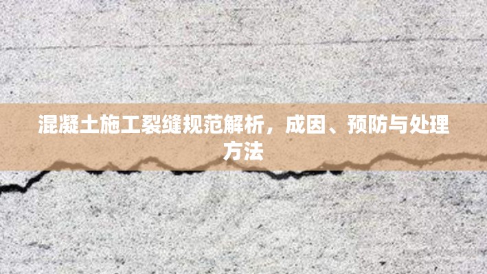 混凝土施工裂縫規(guī)范解析，成因、預(yù)防與處理方法