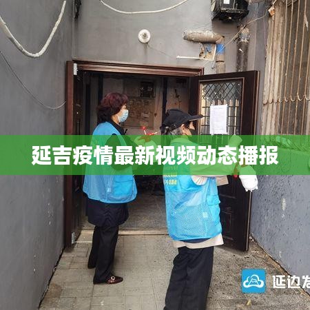延吉疫情最新視頻動(dòng)態(tài)播報(bào)