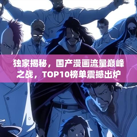 獨家揭秘，國產漫畫流量巔峰之戰，TOP10榜單震撼出爐！