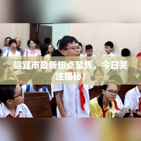信宜市最新熱點聚焦，今日關注揭秘！