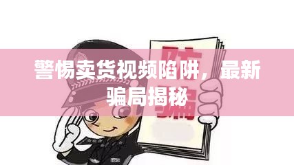 警惕賣貨視頻陷阱，最新騙局揭秘