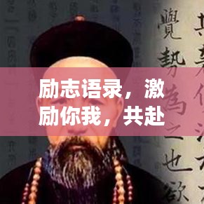 勵志語錄，激勵你我，共赴學海無涯的旅程