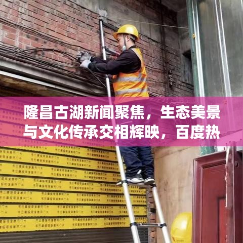 隆昌古湖新聞聚焦，生態(tài)美景與文化傳承交相輝映，百度熱門頭條！