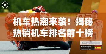 機車熱潮來襲！揭秘熱銷機車排名前十榜單！