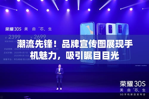 潮流先鋒！品牌宣傳圖展現手機魅力，吸引矚目目光