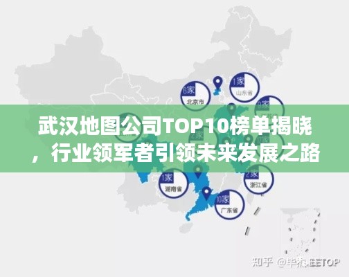 武漢地圖公司TOP10榜單揭曉，行業(yè)領(lǐng)軍者引領(lǐng)未來(lái)發(fā)展之路
