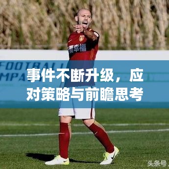 事件不斷升級(jí)，應(yīng)對(duì)策略與前瞻思考