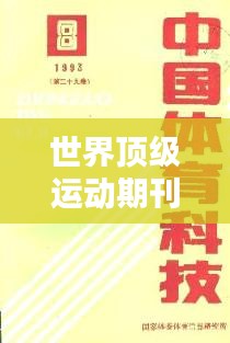 世界頂級運(yùn)動期刊排行榜揭曉！