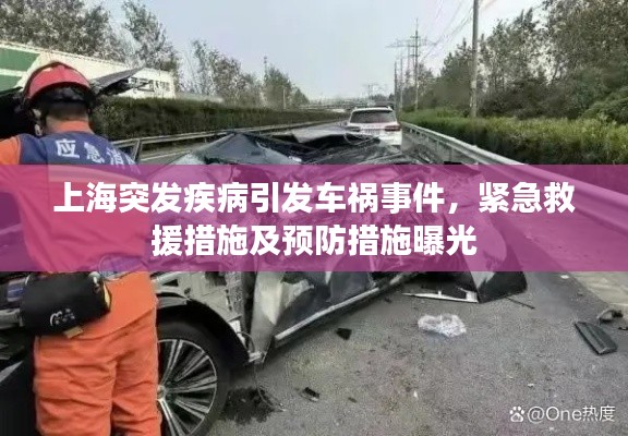 上海突發(fā)疾病引發(fā)車禍事件，緊急救援措施及預(yù)防措施曝光