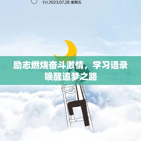 勵志燃燒奮斗激情，學(xué)習(xí)語錄喚醒追夢之路