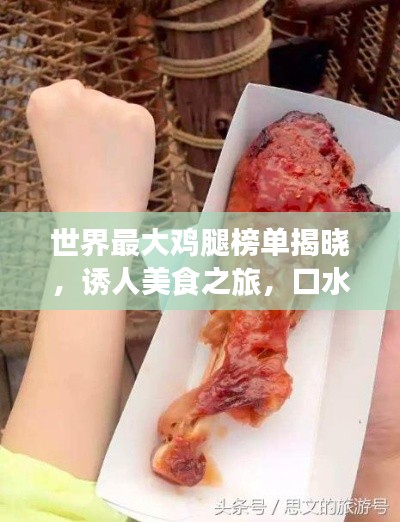 世界最大雞腿榜單揭曉，誘人美食之旅，口水止不住的誘惑！