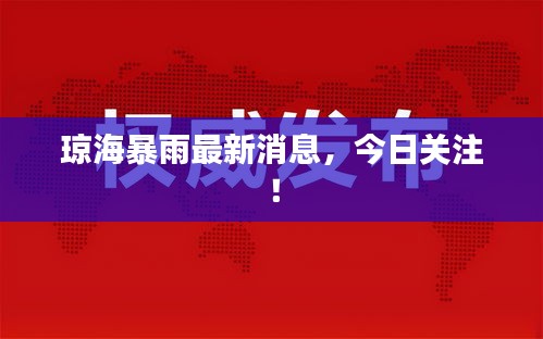瓊海暴雨最新消息，今日關(guān)注！