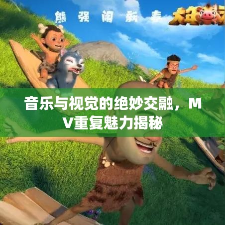 音樂與視覺的絕妙交融，MV重復(fù)魅力揭秘