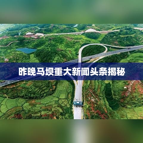 昨晚馬壩重大新聞?lì)^條揭秘