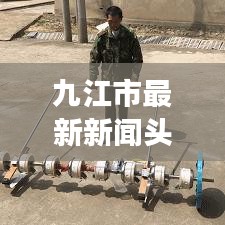 九江市最新新聞頭條，城市動向與發展熱點速覽