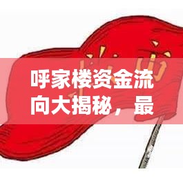 呼家樓資金流向大揭秘，最新動(dòng)態(tài)一網(wǎng)打盡