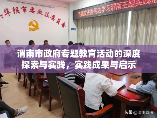 渭南市政府專題教育活動的深度探索與實踐，實踐成果與啟示