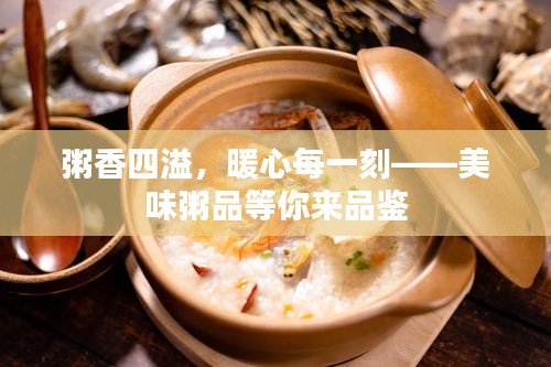 粥香四溢，暖心每一刻——美味粥品等你來品鑒