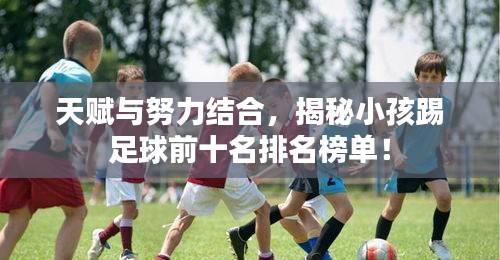 天賦與努力結合，揭秘小孩踢足球前十名排名榜單！