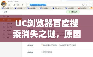 UC瀏覽器百度搜索消失之謎，原因與影響深度解析