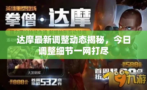 達(dá)摩最新調(diào)整動(dòng)態(tài)揭秘，今日調(diào)整細(xì)節(jié)一網(wǎng)打盡