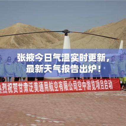 張掖今日氣溫實時更新，最新天氣報告出爐！