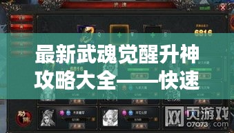 最新武魂覺醒升神攻略大全——快速進(jìn)階必備指南