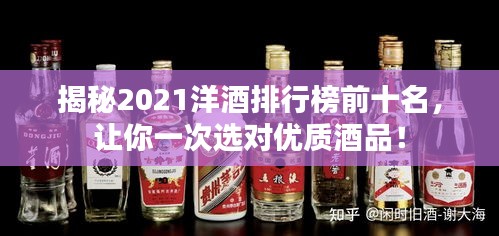 揭秘2021洋酒排行榜前十名，讓你一次選對(duì)優(yōu)質(zhì)酒品！