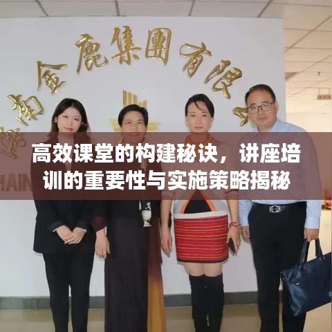 高效課堂的構(gòu)建秘訣，講座培訓(xùn)的重要性與實(shí)施策略揭秘