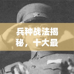 兵種戰(zhàn)法揭秘，十大最強(qiáng)排名榜單！