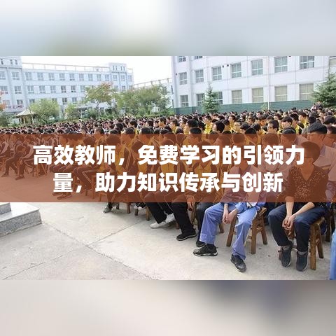 高效教師，免費學習的引領力量，助力知識傳承與創新