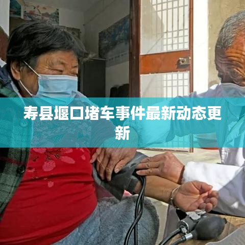 壽縣堰口堵車事件最新動態(tài)更新