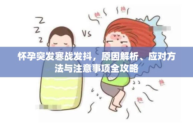 懷孕突發寒戰發抖，原因解析、應對方法與注意事項全攻略