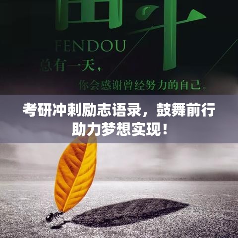 考研沖刺勵志語錄，鼓舞前行助力夢想實現！