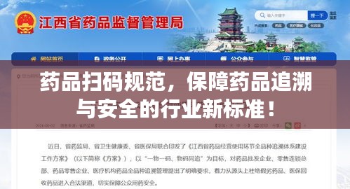 藥品掃碼規范，保障藥品追溯與安全的行業新標準！
