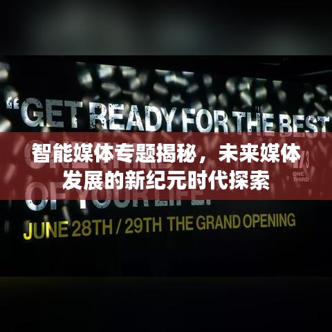 智能媒體專題揭秘，未來媒體發(fā)展的新紀(jì)元時代探索