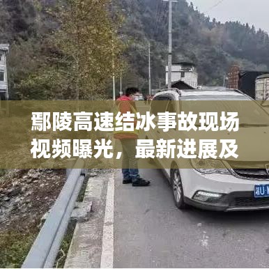 鄢陵高速結冰事故現場視頻曝光，最新進展及事故細節揭秘
