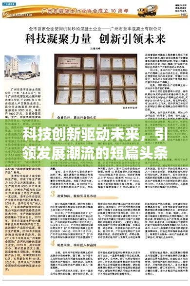 科技創(chuàng)新驅(qū)動未來，引領(lǐng)發(fā)展潮流的短篇頭條新聞