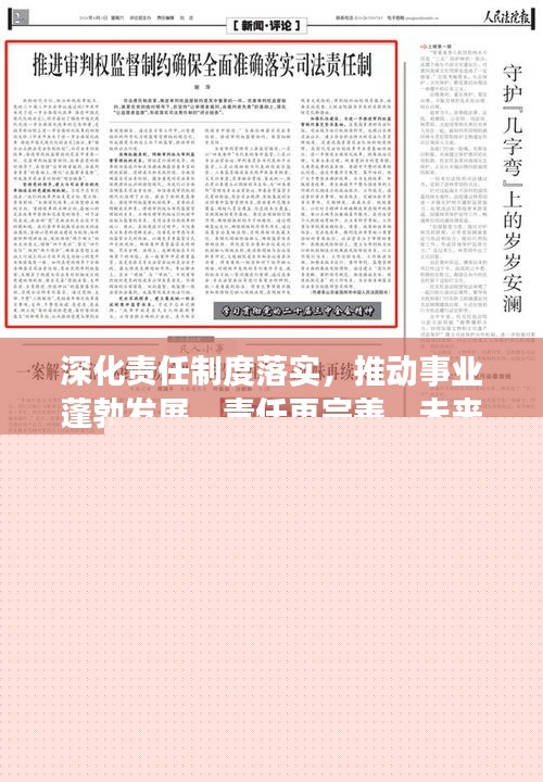 深化責(zé)任制度落實，推動事業(yè)蓬勃發(fā)展，責(zé)任再完善，未來更輝煌