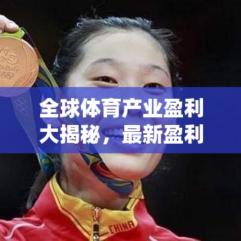全球體育產業盈利大揭秘，最新盈利排名榜單揭曉！