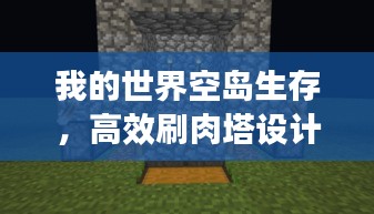 我的世界空島生存，高效刷肉塔設(shè)計(jì)秘籍