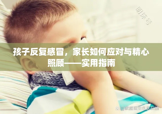 孩子反復(fù)感冒，家長如何應(yīng)對與精心照顧——實用指南